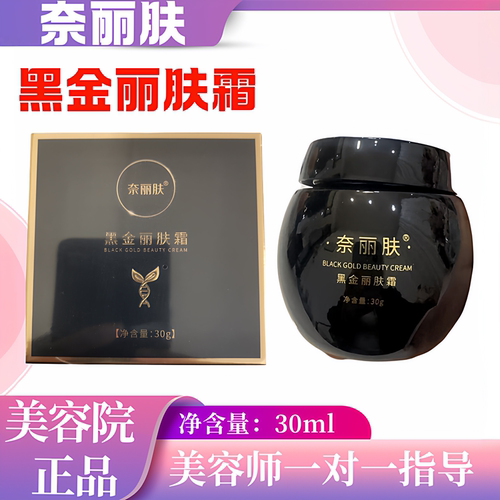 缔美妍调配瓶奈丽肤黑金丽肤霜30g滋养均匀肤色紧致肌肤保湿提亮