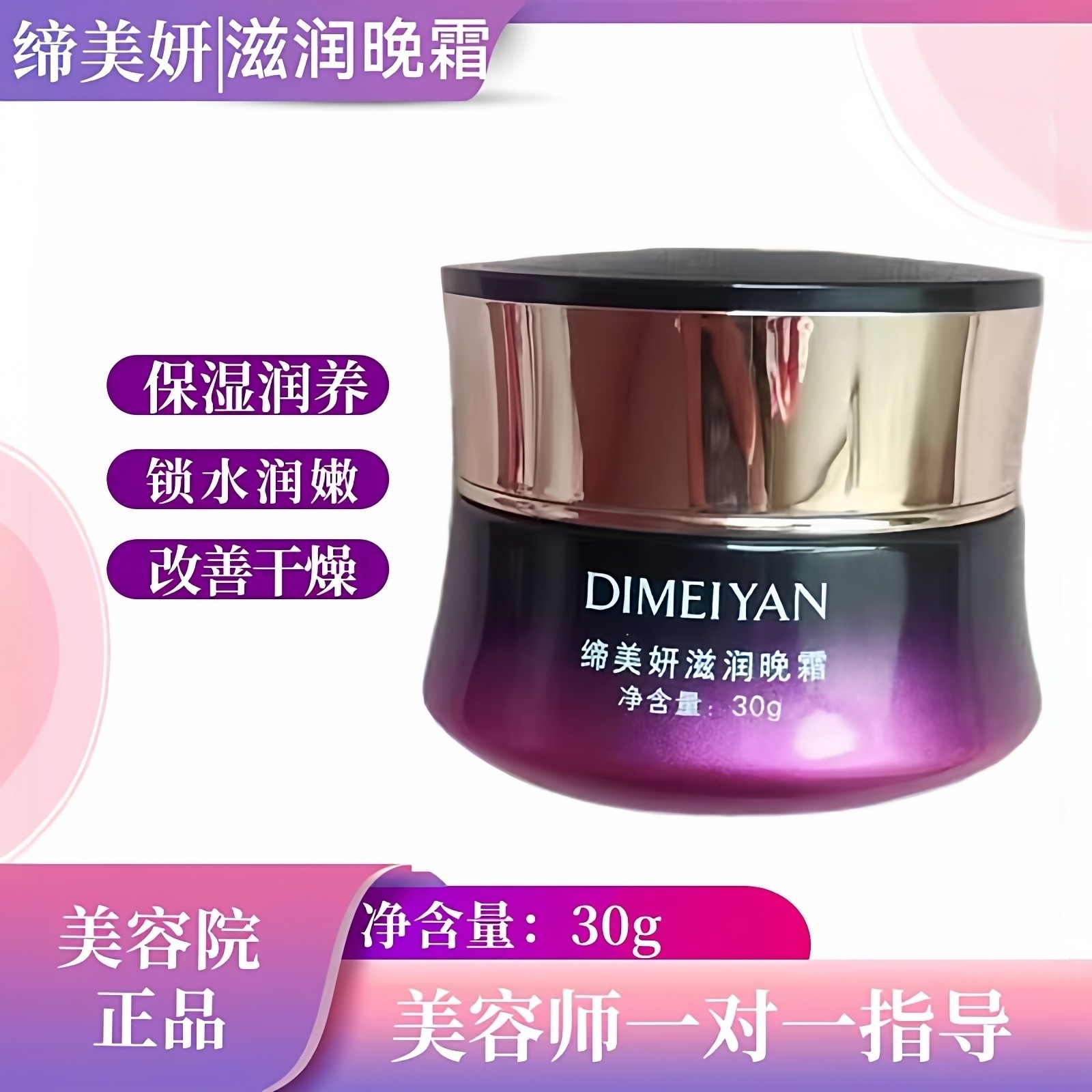 新款缔美妍滋润晚霜30g面霜保湿修护滋润补水锁水均匀肤色嫩弹,美容护肤/美体/精油,乳液/面霜,淘宝优惠券,粉丝福利购,淘宝优惠卷