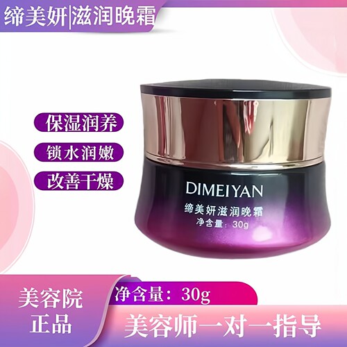 新款缔美妍滋润晚霜30g面霜保湿修护滋润补水锁水均匀肤色嫩弹
