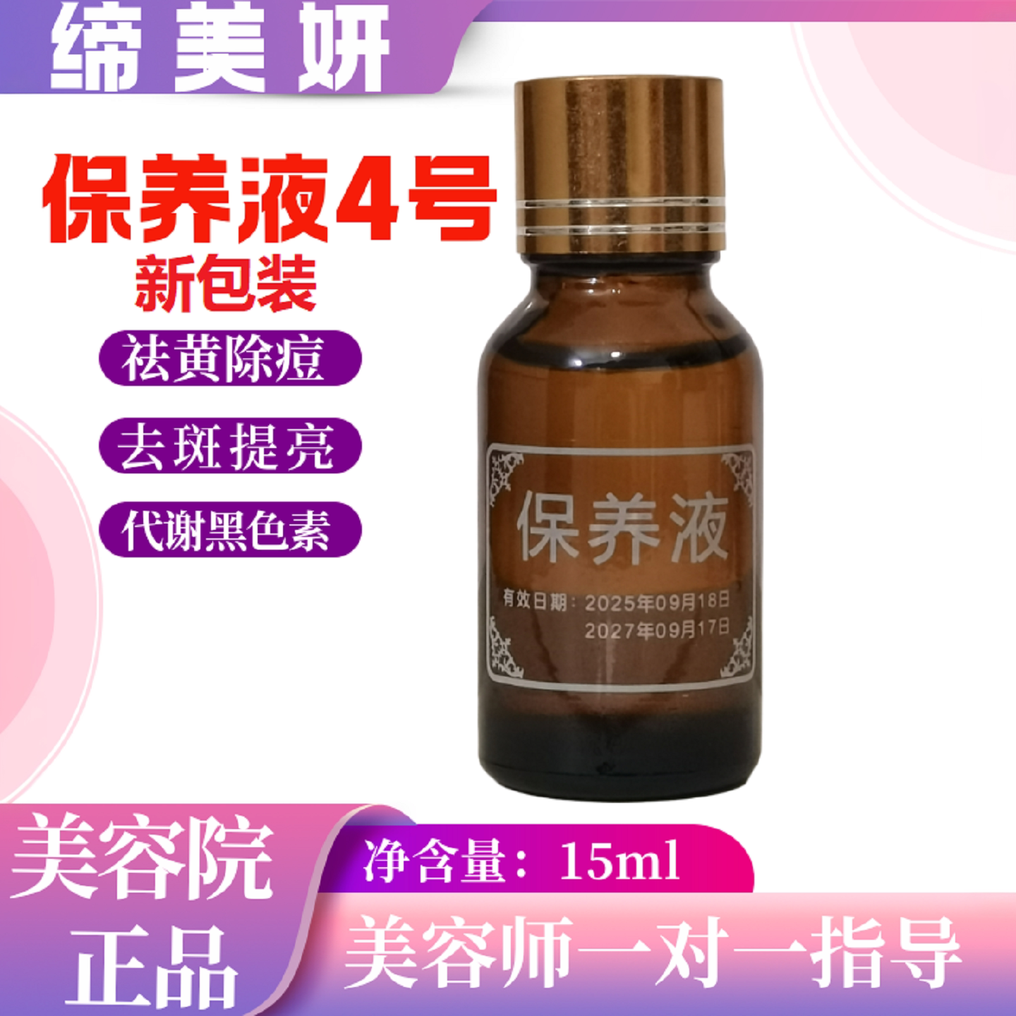 缔美妍保养液原美肤液4号品牌美容院实体店发货正品