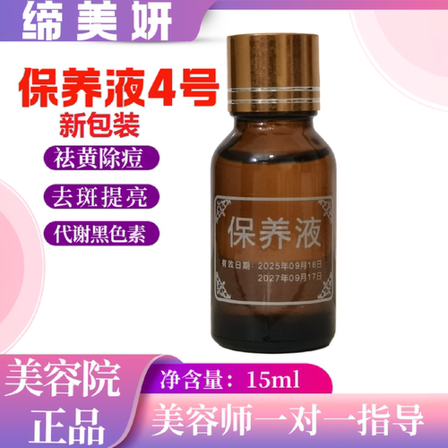 缔美妍保养液原美肤液4号品牌美容院实体店发货正品