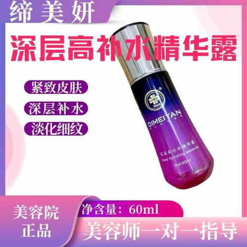 缔美妍深层高补水精华露60ml淡化细纹紧致皮肤深层补水精华液正品