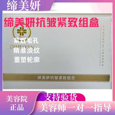 缔美妍抗皱紧致组合美容院正品