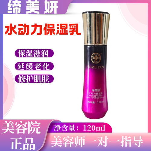 缔美妍水动力保湿乳120ml补水保湿滋润修护美容院正品