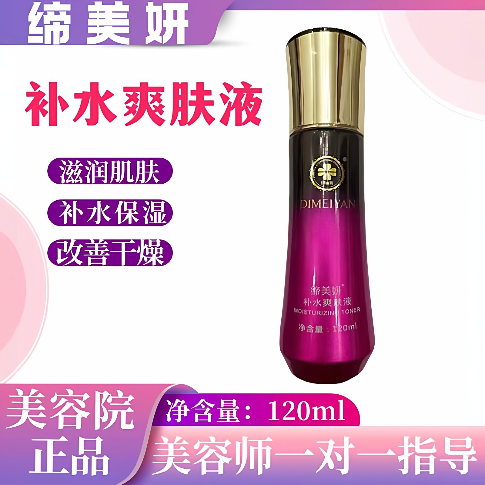 缔美妍爽肤水补水爽肤液120ml锁水保湿淡化细纹美容院旗舰店正品