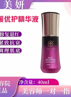 缔美妍舒缓优护精华液40ml修护退红抗敏保湿滋养紧致抗衰旗舰店