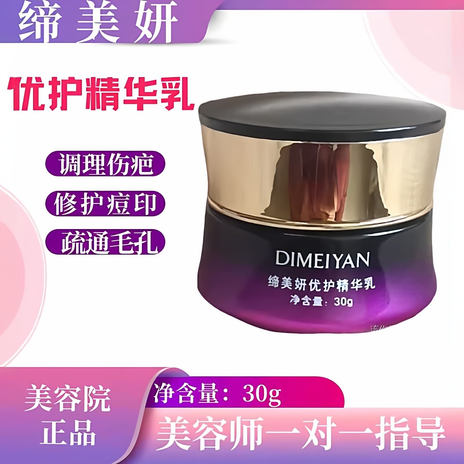 缔美妍优护精华乳调理伤疤修护痘印疏通毛孔补水保湿修护退红舒缓