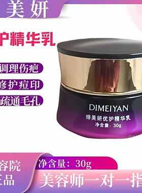 缔美妍优护精华乳调理伤疤修护痘印疏通毛孔补水保湿修护退红舒缓