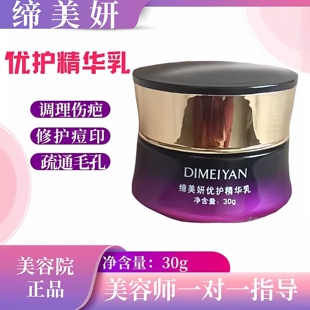 缔美妍优护精华乳调理伤疤修护痘印疏通毛孔补水保湿修护退红舒缓
