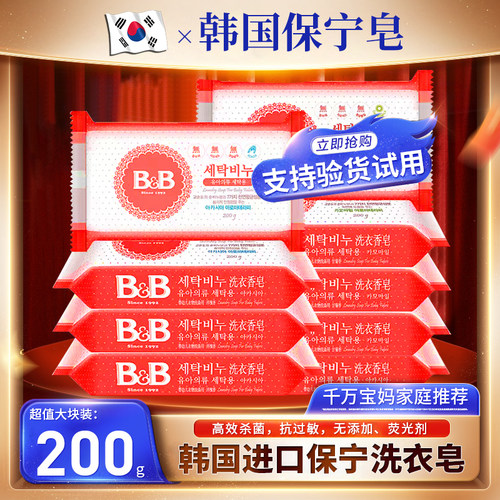 韩国正品保宁婴儿洗衣皂