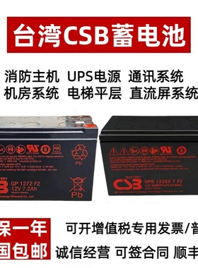 CSB蓄电池GP1272F2 12V7.2AH HR1234WF2 UPS12360 7 F2UPS12460F2