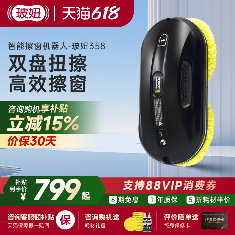 HOBOT玻妞358波妞擦窗机器人擦玻璃神器家用全自动擦窗户遥控电动