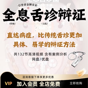 2026年整理全息舌诊辩证高清诊断方法视频 传统医学自学视频教程