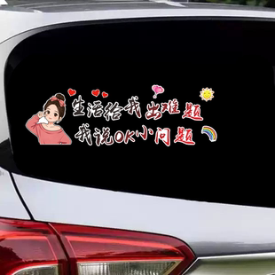 生活给我出难题我说OK小问题汽车贴纸个性装饰贴车身车尾后玻璃贴