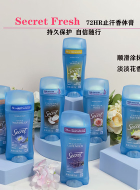 美国Secret Fresh秘密止汗香体膏持久干爽去除汗味hu臭清香清新
