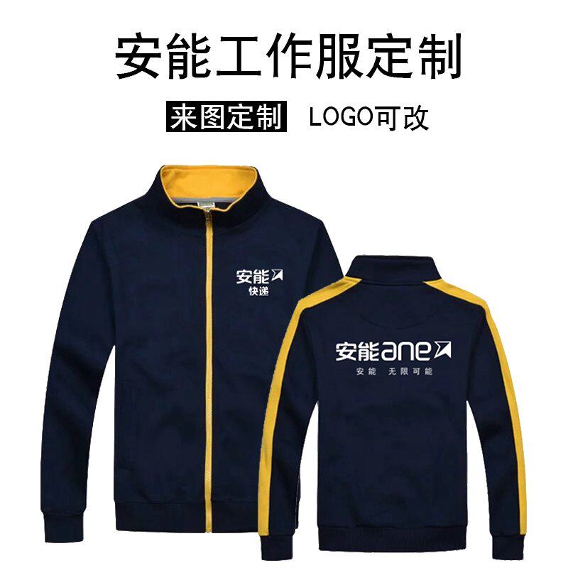 春秋款安能物流快递工作服卫衣外