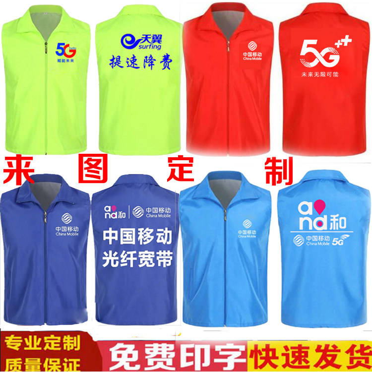 中国移动5G工作服马甲定制LOGO电信联通马夹工装志愿者义广告背心