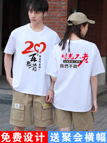 同学聚会t恤定制20周年30年40年