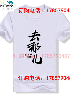 工作服定制短袖去哪儿网携程旅游团队纯棉t恤文化广告POLO衫定做