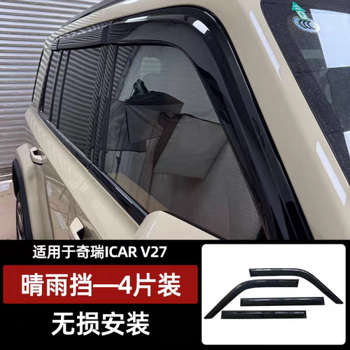 26款奇瑞ICARV27专车晴雨挡车窗雨眉加长版改装配件防护用品雨遮