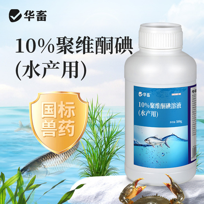 华畜聚维酮碘水产专用消毒液鱼塘乌龟鱼虾蟹池塘杀菌消毒剂复合碘