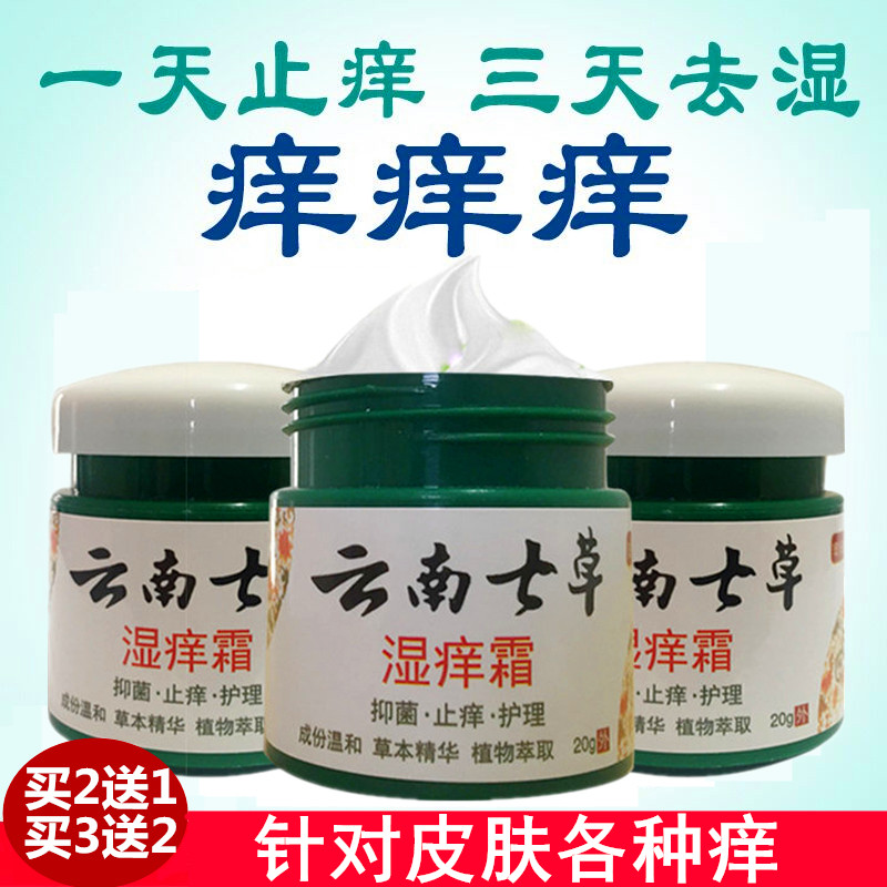 【买2送1/买3送2】云南七草湿痒霜20g 成人老人皮肤湿痒外用乳膏