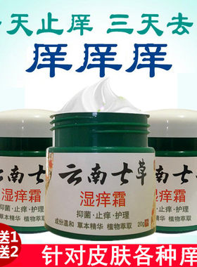 云南七草湿痒霜皮肤瘙痒全身百草止痒膏大腿内侧私处痒乳膏湿清霜