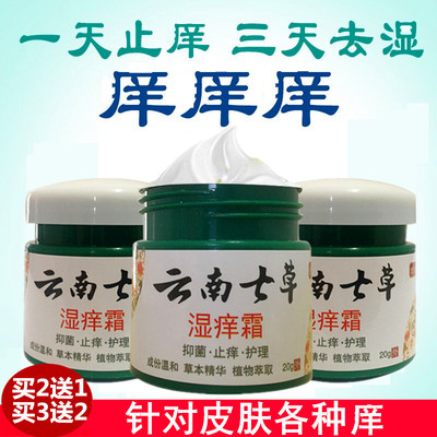 云南七草湿痒霜皮肤瘙痒全身百草止痒膏大腿内侧私处痒乳膏湿清霜