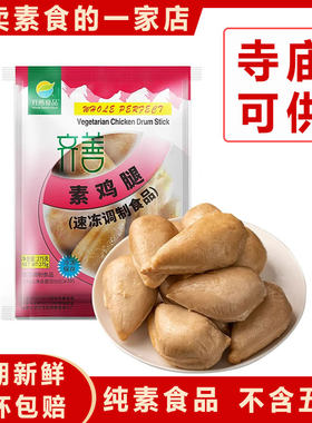 官方齐善素食大豆制品纯素正品佛家食用人造肉素鸡腿斋菜植物素菜
