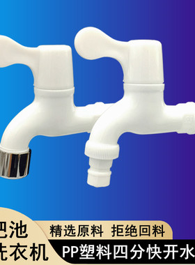 4/四分塑料洗衣机拖把池水龙头