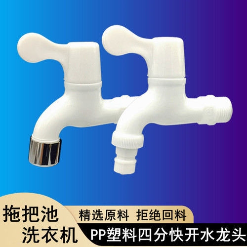4/四分塑料洗衣机拖把池水龙头