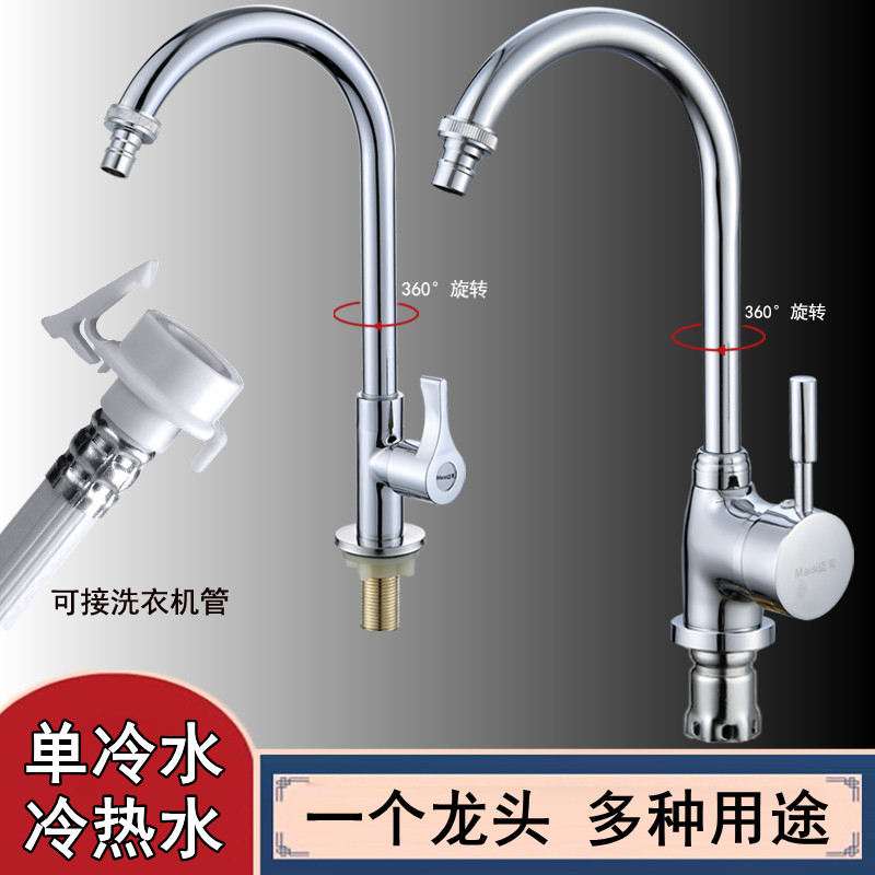全自动洗衣机专用水龙头洗菜盆洗脸盆洗碗机龙头旋转单冷热二合一
