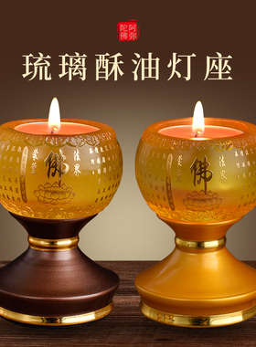 水琉璃佛前供灯酥油灯灯座家用蜡烛台长明灯心经供奉财神爷招财