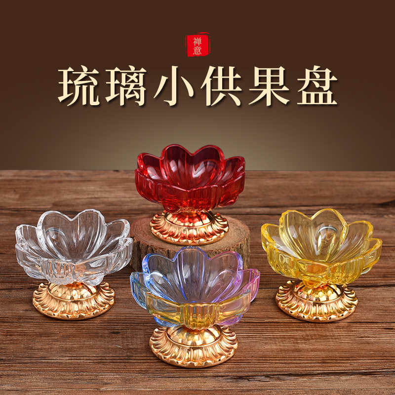 水琉璃佛前供佛果盘家用寺庙贡品
