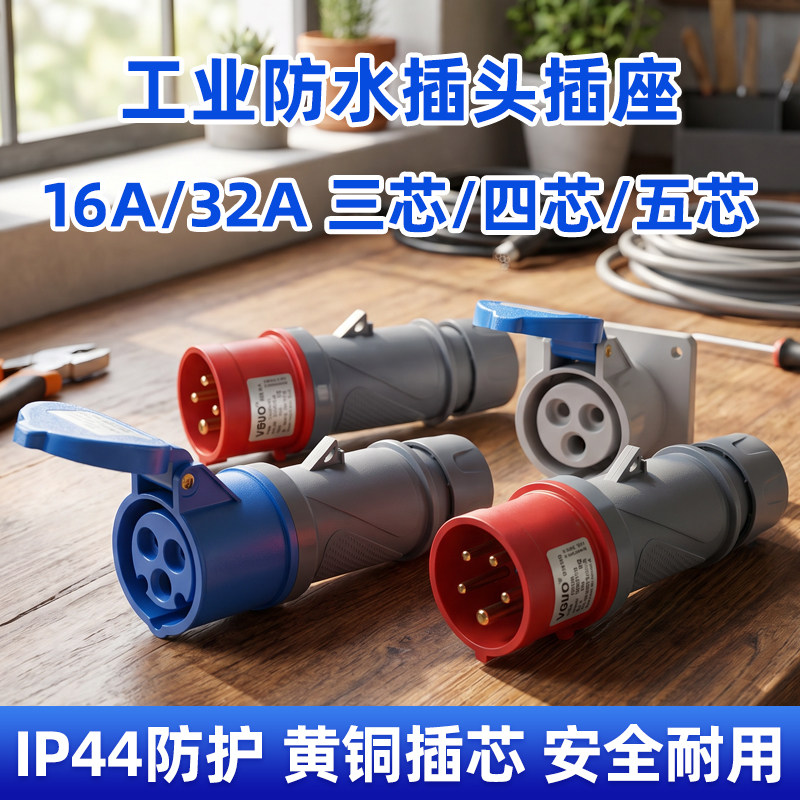 围国航空插头三相电不防爆工业插座3芯4芯5孔16A/32A防水公母对接