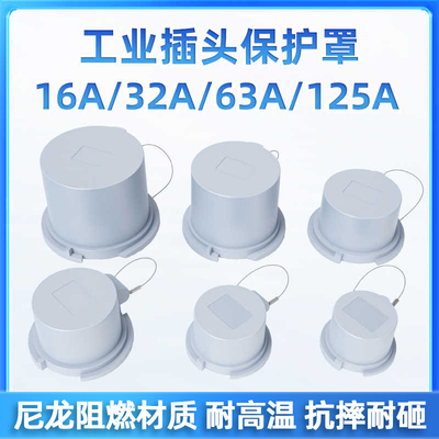 工业插头防水盖保护罩63A/125A