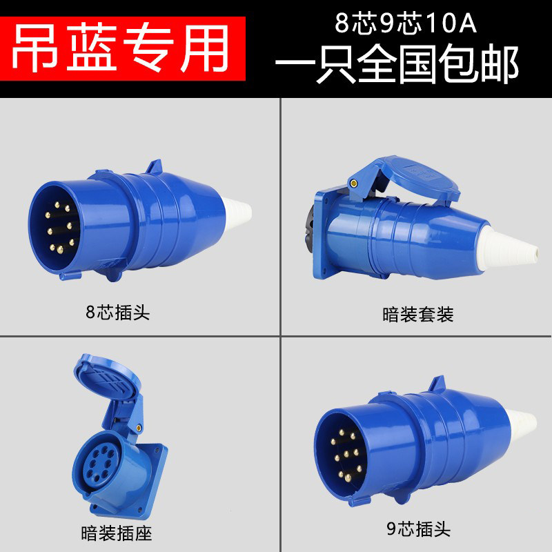 吊篮专用防水工业插头暗装插座8芯/9芯 10A公母对接380-415V IP44