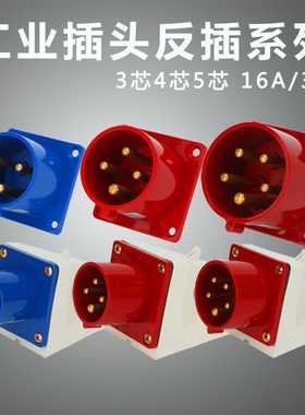 器具反插防水工业航空插头插座连接器公母对接3芯4孔5心16/32A-6h