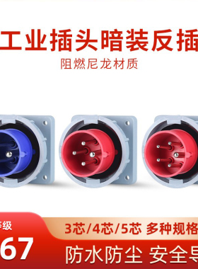 IP67防水工业插座器具反插16A32A三芯四芯五孔暗装反式航空插套装