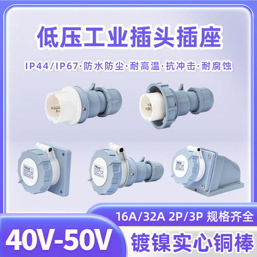 低压40-50V欧标防水工业插头插座