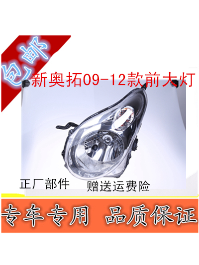 長安鈴木新奧拓前照燈大燈09-12款奧拓車頭燈奧拓前大燈總成配件在類目 汽車/用品/配件/改裝, 汽車零配件, 照明系統, 大燈總成中 - 來自Buy2taobao.com提供專業的淘寶代購服務