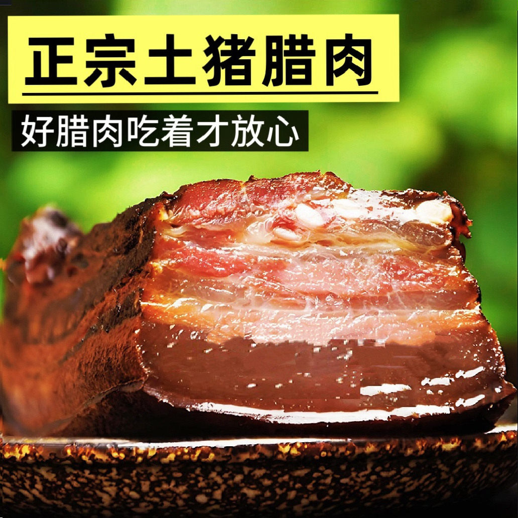 湖北正宗土家特产土猪腊肉恩施高山农家自制柴火烟熏五花肉非四川