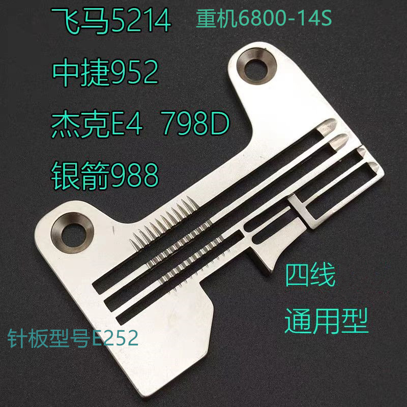 重机6800针板飞马EX拷边机四线牙齿 银箭988包缝锁边机四线牙齿