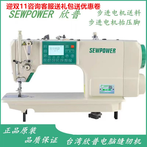 台湾欣普全自动电脑步进缝纫机