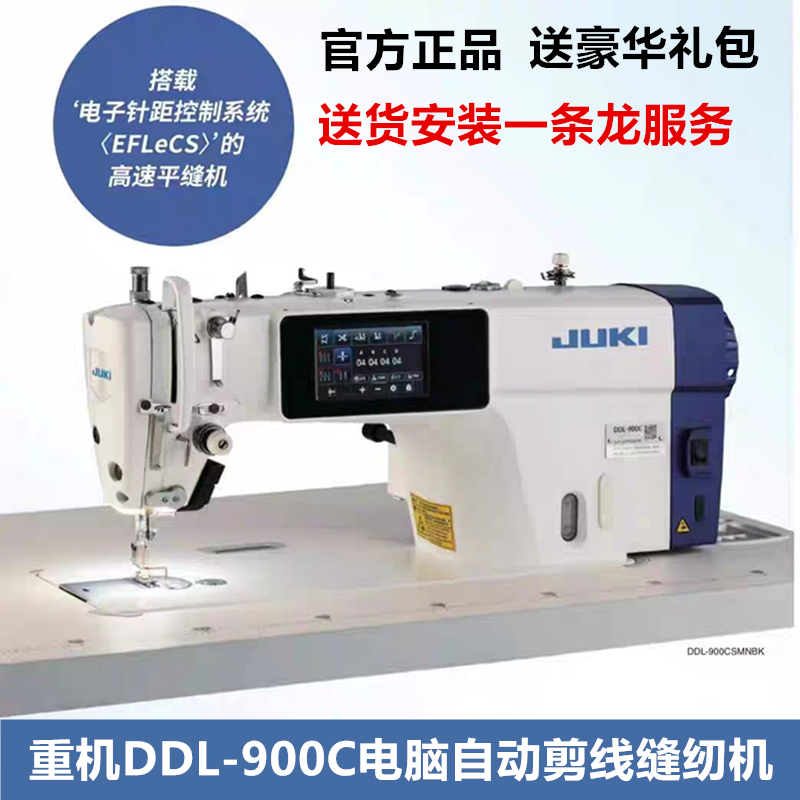 JUKI重机900C电脑平缝机触屏缝纫机自动剪线自动抬压脚送货安装