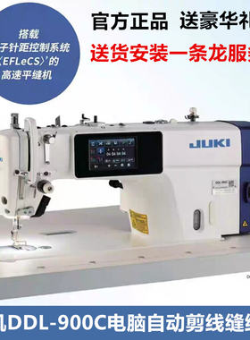 JUKI重机900C电脑平缝机触屏缝纫机自动剪线自动抬压脚送货安装