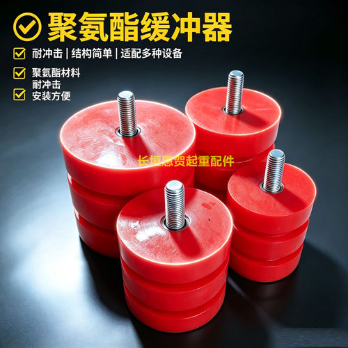 恩贺起重聚氨酯缓冲器