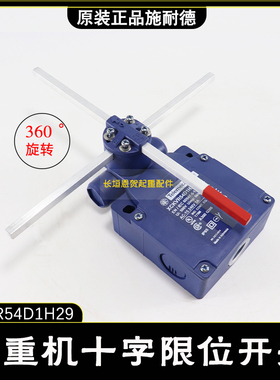 正品施耐德XCKVR54D1H29十字限位开关/限位器 起重机天车航吊专用