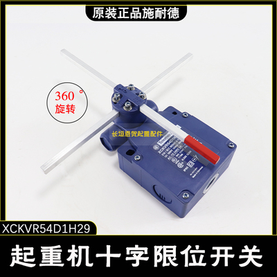 正品施耐德XCKVR54D1H29十字限位开关/限位器 起重机天车航吊专用