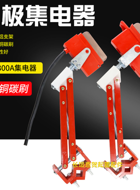 200A250A500A800A单极集电器受电器起重机滑触线行车集电器碳刷